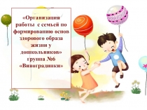 Организация работы с семьей по формированию основ здорового образа жизни у