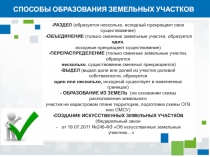 СПОСОБЫ ОБРАЗОВАНИЯ ЗЕМЕЛЬНЫХ УЧАСТКОВ
-РАЗДЕЛ (образуется несколько, исходный