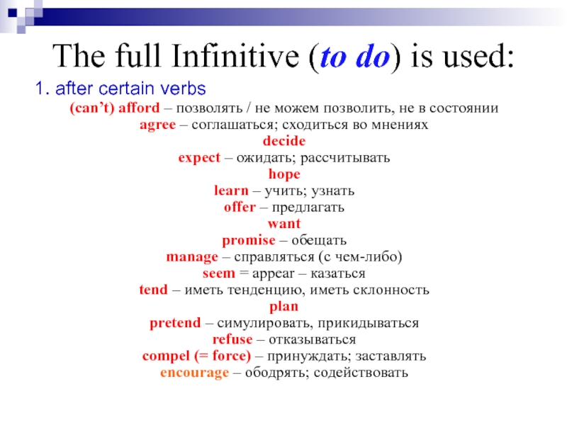The full Infinitive (to do) is used:1. after certain verbs(can’t) afford – позволять / не можем позволить,