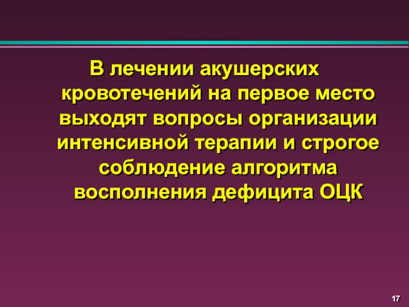 Организация интенсивного. Кровотечения в акушерстве интенсивная терапия. Интенсивная терапия при акушерских кровотечениях. Особенности акушерских кровотечений причины интенсивная терапия. Лечение массивных акушерских кровотечений.