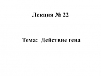 Лекция № 22