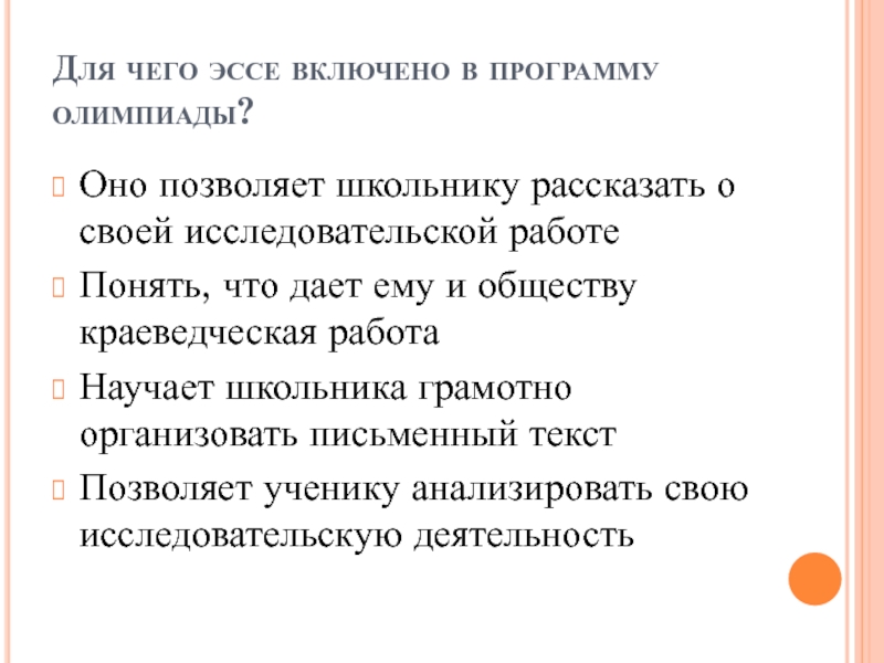 Для чего эссе включено в программу олимпиады?Оно позволяет школьнику рассказать о своей исследовательской работеПонять, что дает ему