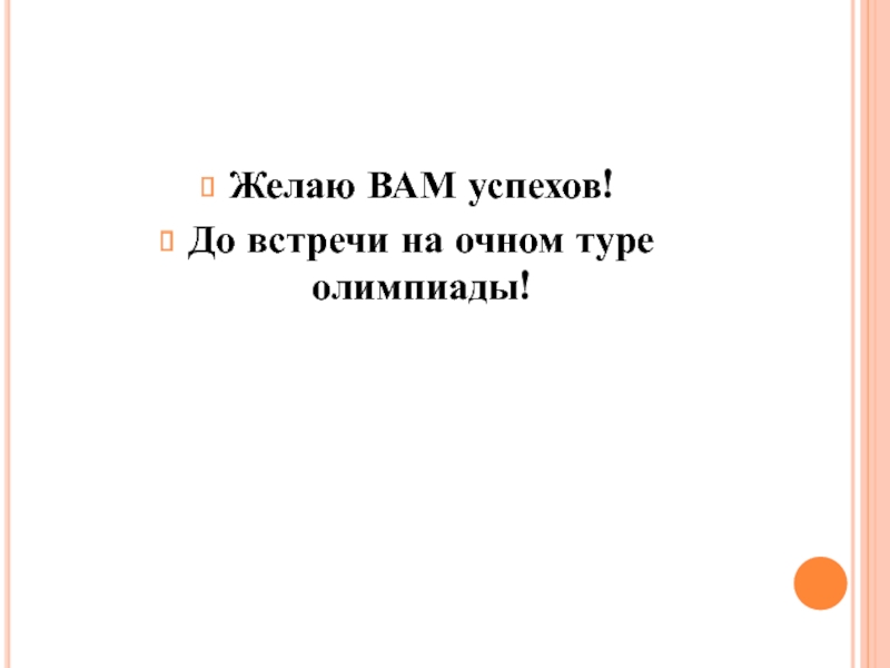 Желаю ВАМ успехов!До встречи на очном туре олимпиады!