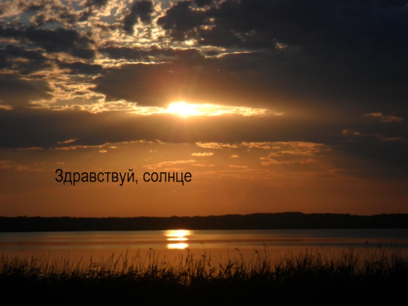 Hello sun. Здравствуй солнце. Картинки Здравствуй солнце. Здравствуй, солнышко. Солнце Солнечный Здравствуй.