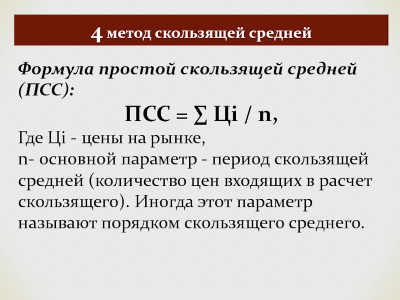 Метод скользящей средней. Скользящая средняя формула. Формула простой скользящей средней. Формула метода скользящей средней. Метод скользящих средних формула.