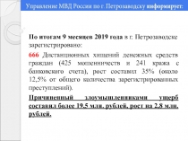 По итогам 9 месяцев 2019 года в г. Петрозаводске зарегистрировано:
666