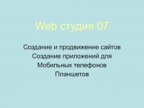 Web студия 07