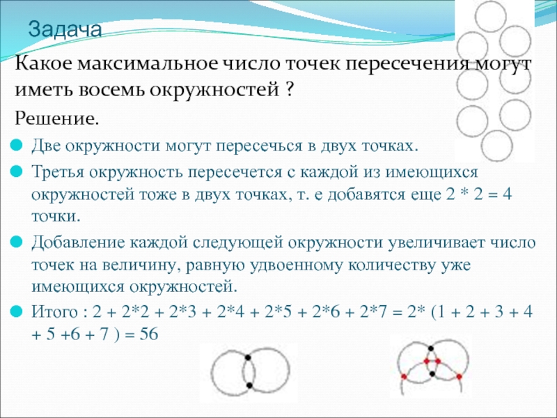 Нарисуйте две окружности которые пересекаются в двух точках