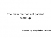 The main methods of patient work-up