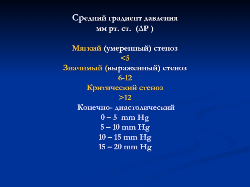 Средний 18. Средний градиент давления это. Градиент давления норма. Норма средний градиент давления на аорте. Градиент в нисходящей аорте норма.