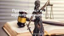 Право, юрист и юриспруденция