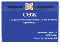 СӨЖ
Тақырыбы: Жыныс гормондары. Бала жолдасы гормондары.
Орындаған: Жеңіс