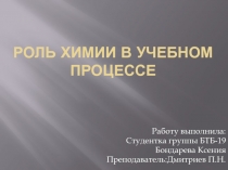 Роль химии в учебном процессе