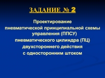 ЗАДАНИЕ № 2