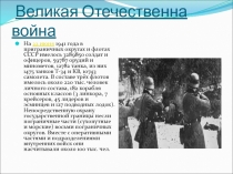 Великая Отечественна война