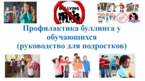 Профилактика буллинга у обучающихся (руководство для подростков)