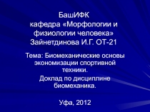 БашИФК кафедра Морфологии и физиологии человека Зайнетдинова И.Г. ОТ-21