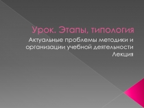 Урок. Этапы, типология