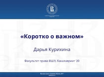 Коротко о важном