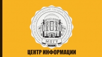 Центр информации
