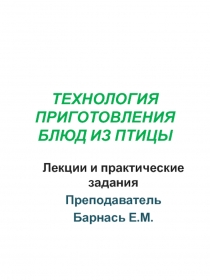 ТЕХНОЛОГИЯ ПРИГОТОВЛЕНИЯ БЛЮД ИЗ ПТИЦЫ