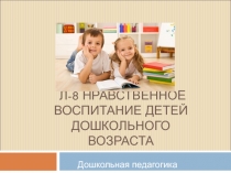 Л-8 Нравственное воспитание детей дошкольного возраста
