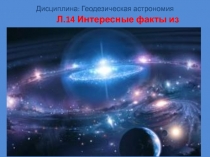 Дисциплина: Геодезическая астрономия