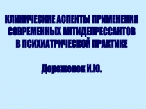 КЛИНИЧЕСКИЕ АСПЕКТЫ ПРИМЕНЕНИЯ
СОВРЕМЕННЫХ АНТИДЕПРЕССАНТОВ
В ПСИХИАТРИЧЕСКОЙ