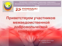 Автономное стационарное учреждение социального обслуживания Омской области 