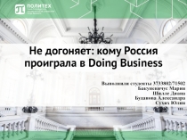 Не догоняет: кому Россия проиграла в Doing Business
