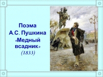 Поэма
А.С. Пушкина
Медный всадник (1833)