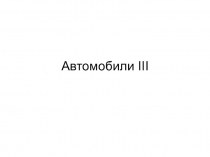 Автомобили III