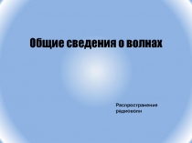 Общие сведения о волнах