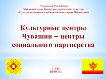 Чувашская Республика
Муниципальное бюджетное учреждение