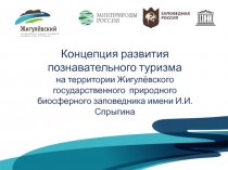 Концепция развития познавательного туризма на территории Жигулёвского