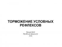 ТОРМОЖЕНИЕ УСЛОВНЫХ РЕФЛЕКСОВ