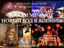 КАК ОТМЕЧАЮТ НОВЫЙ ГОД В ЯПОНИИ
Презентацию выполнили:
Ученики 8 класса