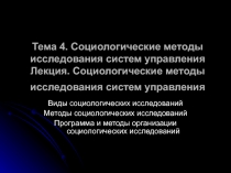 Тема 4. Социологические методы исследования систем управления Лекция