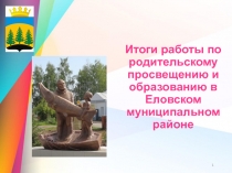 Итоги работы по родительскому просвещению и образованию в Еловском