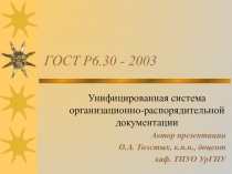 ГОСТ Р6.30 - 2003