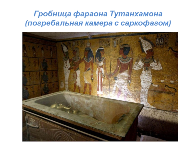 Где находится гробница фараона тутанхамона на карте. Гробница фараона Тутанхамона. Трон из гробницы Тутанхамона. Фараон Гробница подготовка. Гробница фараон Тула Хамос.