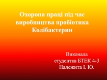 Охорона прац і під час виробництва пробіотика Колібактерин