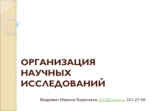ОРГАНИЗАЦИЯ НАУЧНЫХ ИССЛЕДОВАНИЙ