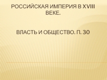 Российская империя в Xviii веке. Власть и общество. П. 30
