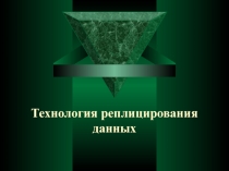 Технология реплицирования данных