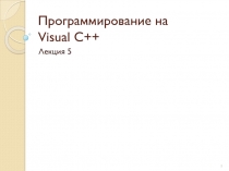 Программирование на Visual C++