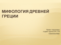 Мифология Древней Греции