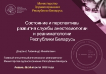 Состояние и перспективы развития службы анестезиологии и реаниматологии