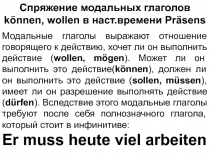 Спряжение модальных глаголов können, wollen в наст.времени Pr ӓ sens
Модальные