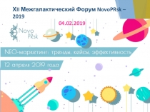 ХII Межгалактический Форум NovoPRsk – 2019
04.02.2019